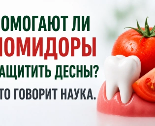 Помогают ли помидоры защитить десны? Что говорит наука
